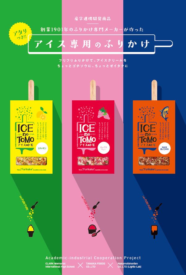 クラーク記念国際高等学校 商品開発ゼミが企画・発案したアイスクリーム専用のふりかけ「アイスのトモ」が数量限定でネット販売を開始！（広島